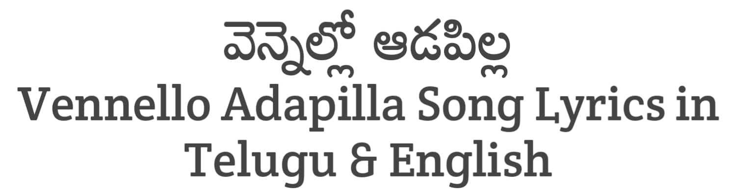 Vennello Adapilla Song Lyrics in Telugu and English | Annapurna Photo Studio (2023) | Soula Lyrics