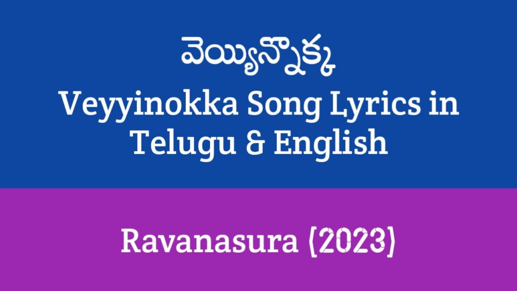 Veyyinokka Song Lyrics in Telugu