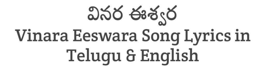 Vinara Eeswara Song Lyrics in Telugu