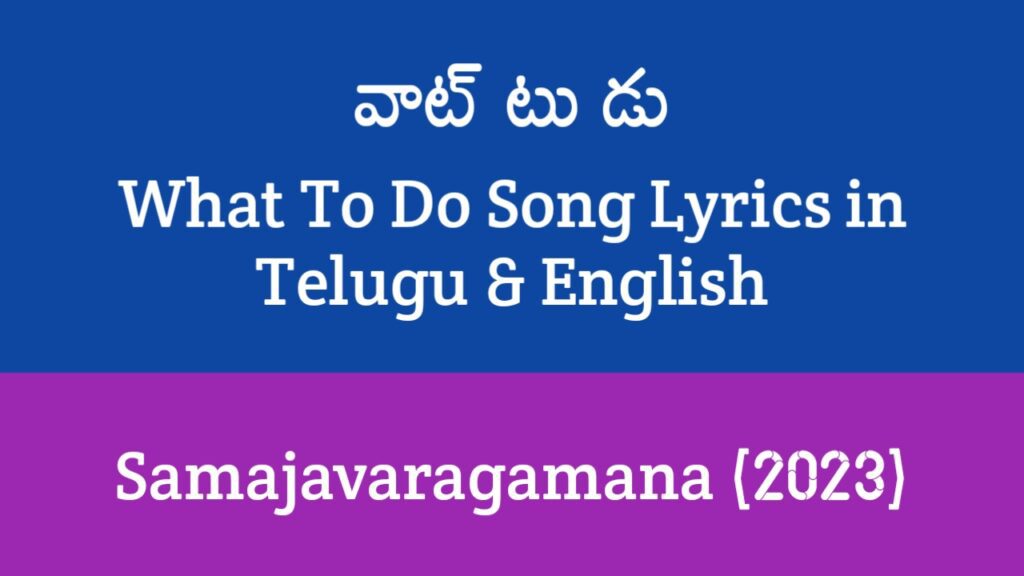 What To Do Song Lyrics in Telugu