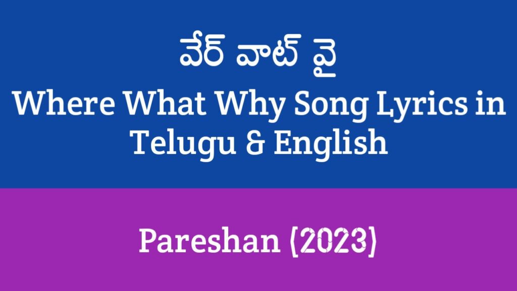 Where What Why Song Lyrics in Telugu