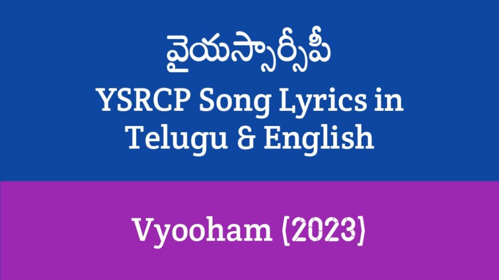 YSRCP Song Lyrics in Telugu