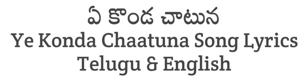 Ye Konda Chaatuna Song Lyrics in Telugu