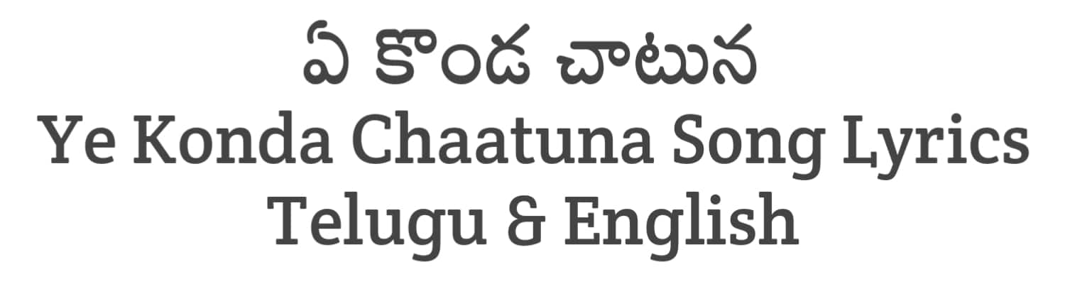 Ye Konda Chaatuna Song Lyrics in Telugu and English | Maa Oori Polimera 2 (2023) | Soula Lyrics