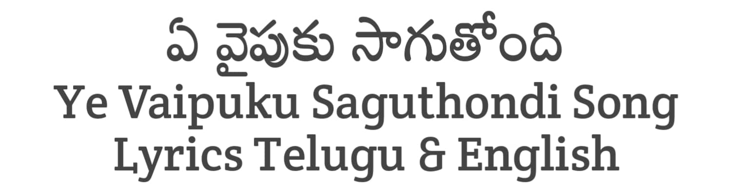 Ye Vaipuku Saguthondi Song Lyrics in Telugu and English | Miss Shetty Mr Polishetty (2023) | Soula Lyrics