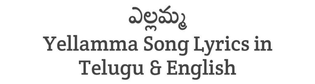 Yellamma Song Lyrics in Telugu