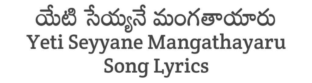 Yeti Seyyane Mangathayaru Song Lyrics