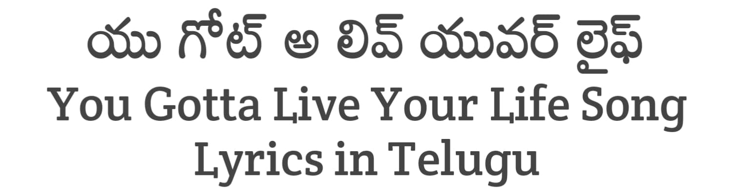 You Gotta Live Your Life Song Lyrics in Telugu and English | Month of Madhu (2023) | Soula Lyrics