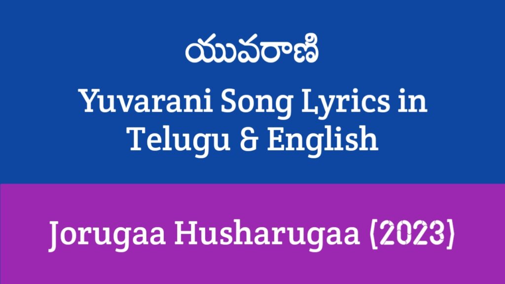 Yuvarani Song Lyrics in Telugu