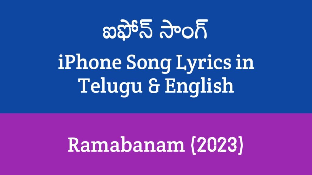 iPhone Song Lyrics in Telugu