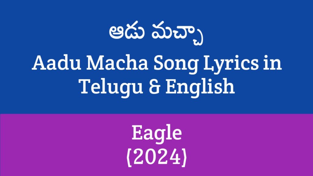 Aadu Macha Song Lyrics in Telugu