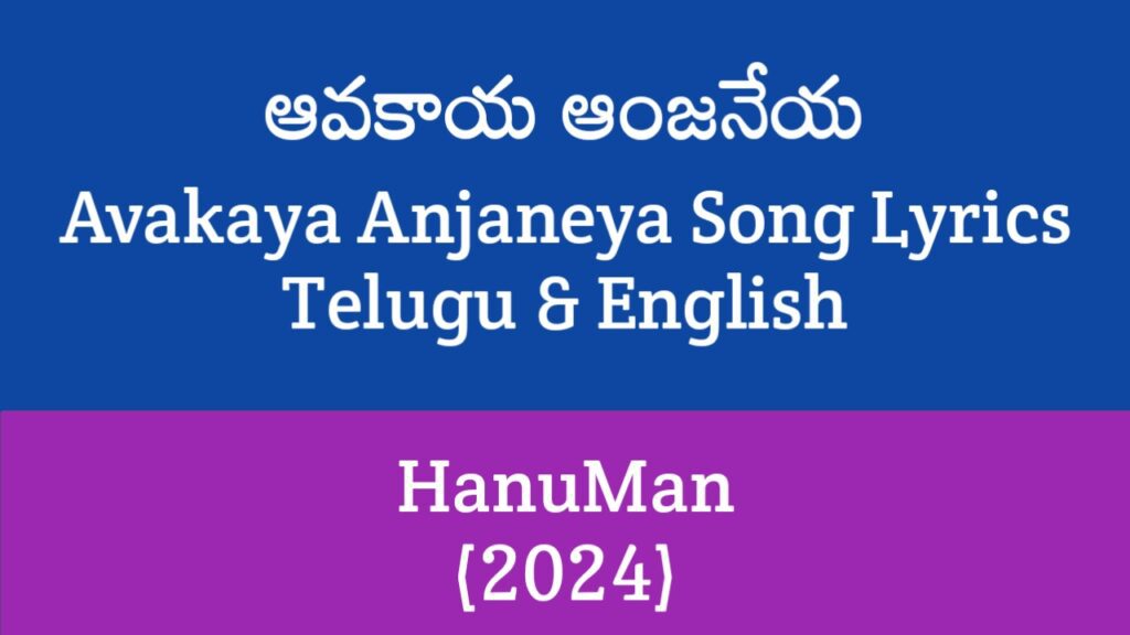 Avakaya Anjaneya Song Lyrics in Telugu