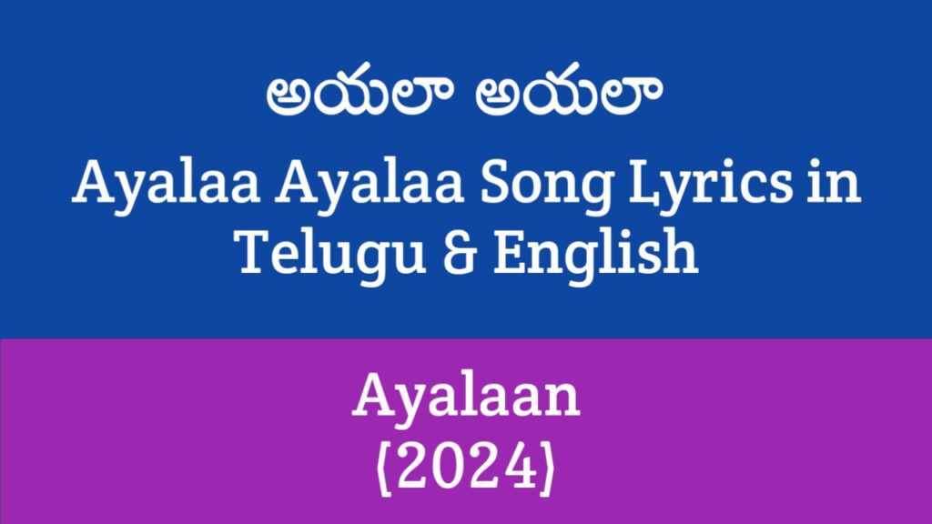 Ayalaa Ayalaa Song Lyrics in Telugu
