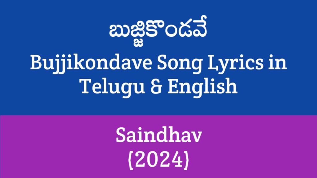 Bujjikondave Song Lyrics in Telugu