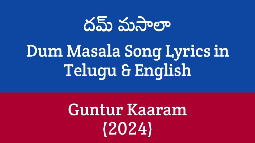 Dum Masala Song Lyrics in Telugu