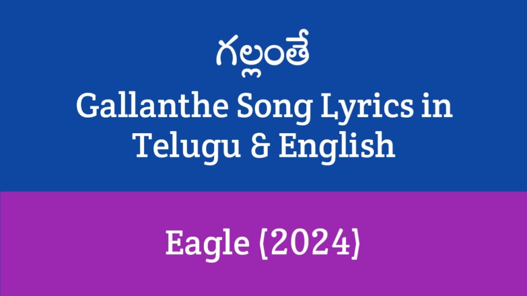 Gallanthe Song Lyrics in Telugu