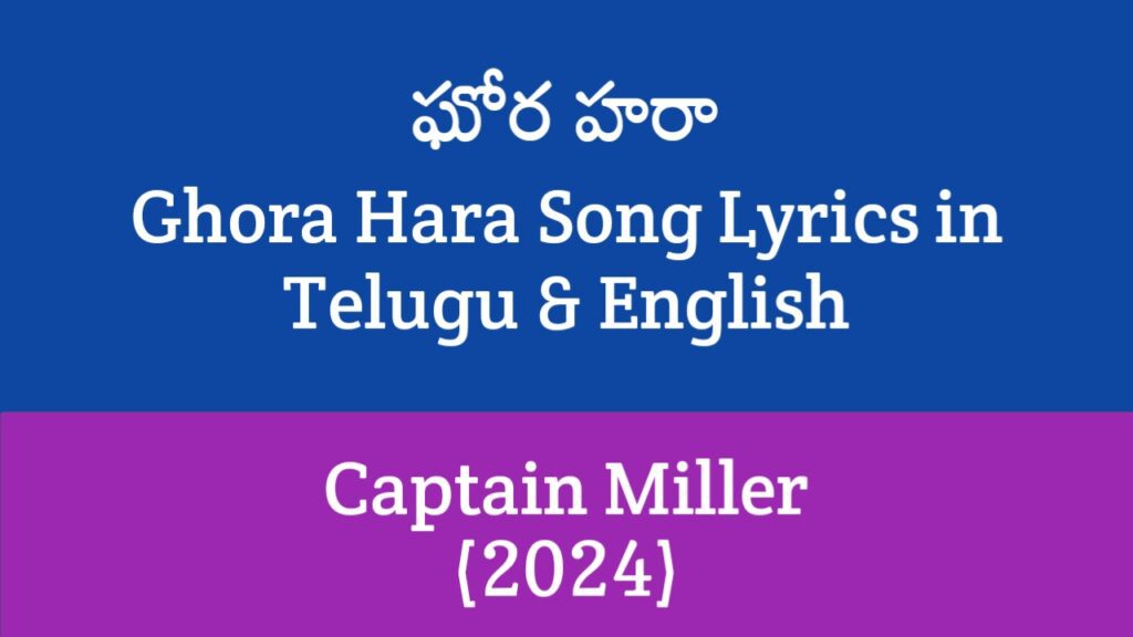 Ghora Hara Song Lyrics in Telugu