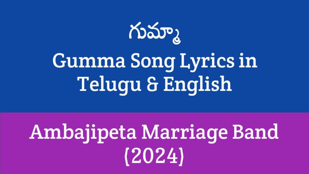 Gumma Song Lyrics in Telugu