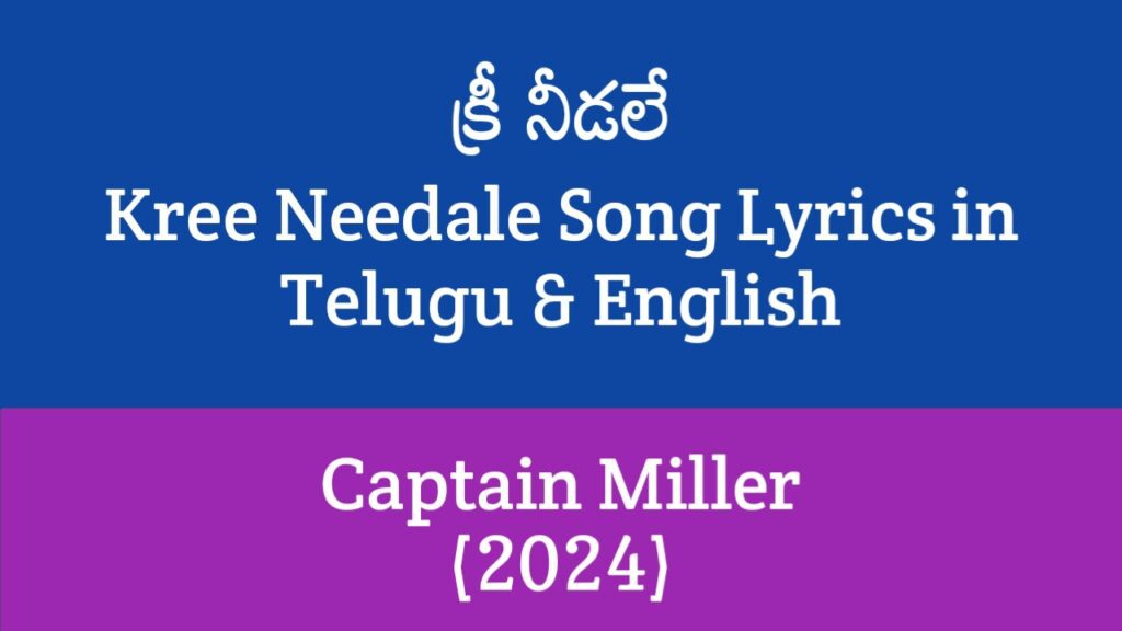 Kree Needale Song Lyrics in Telugu
