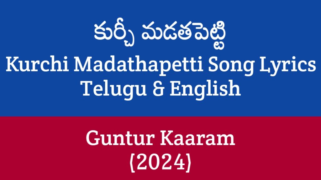 Kurchi Madathapetti Song Lyrics in Telugu