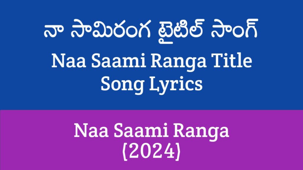 Naa Saami Ranga Title Song Lyrics in Telugu