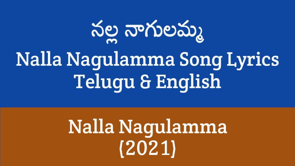 Nalla Nagulamma Song Lyrics in Telugu
