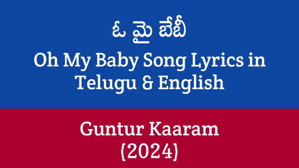 Oh My Baby Song Lyrics in Telugu