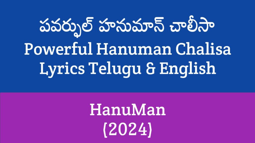 Powerful Hanuman Chalisa Lyrics in Telugu
