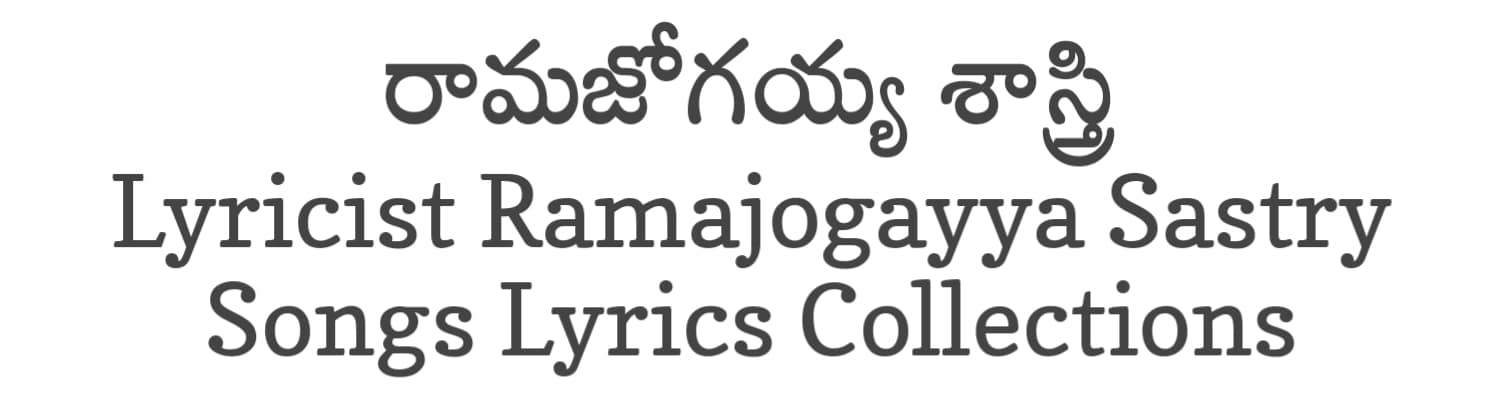 Ramajogayya Sastry Songs Lyrics Collections in Telugu