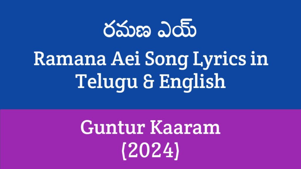 Ramana Aei Song Lyrics in Telugu