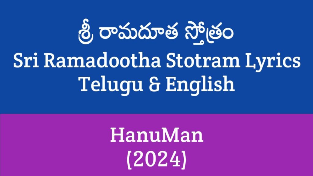 Sri Ramadootha Stotram Lyrics in Telugu