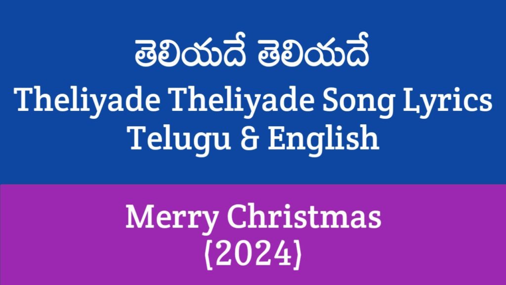 Theliyade Theliyade Song Lyrics in Telugu
