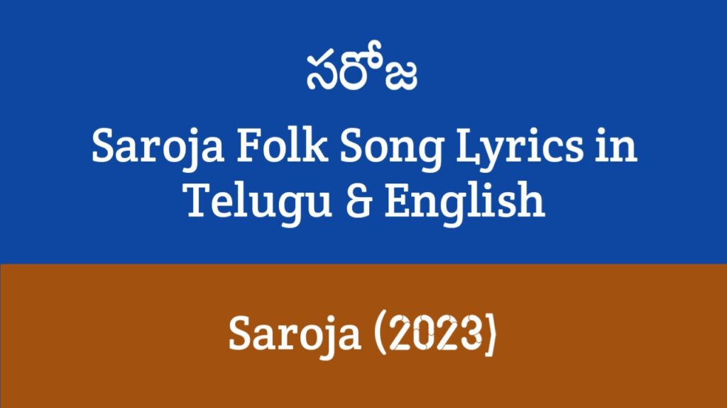 Saroja Folk Song Lyrics - Ramana Rela