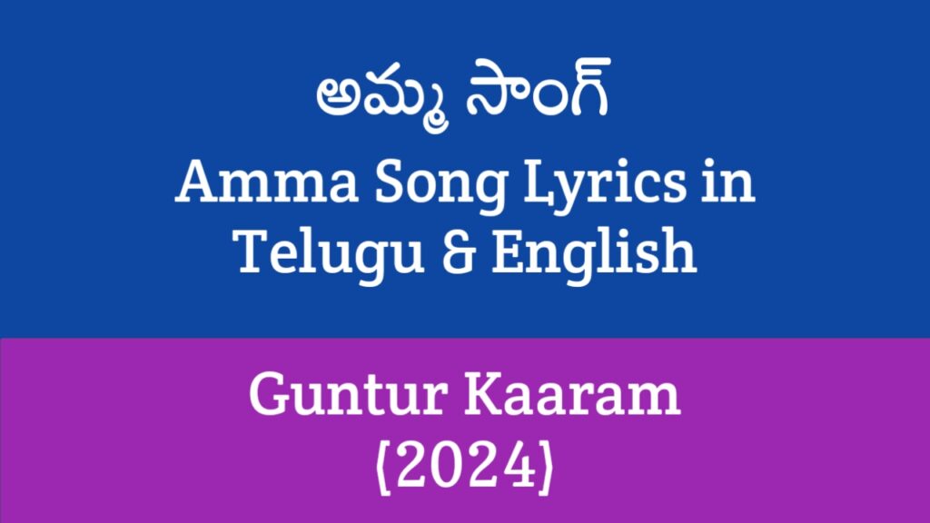 Amma Song Lyrics Guntur Kaaram