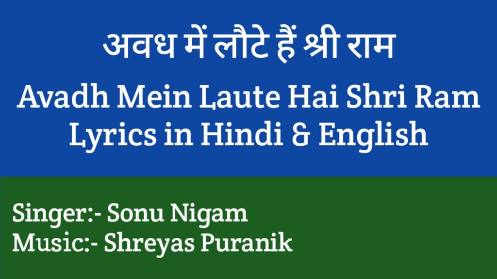 Avadh Mein Laute Hai Shri Ram Lyrics - Sonu Nigam
