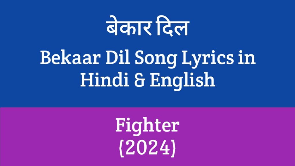 Bekaar Dil Song Lyrics