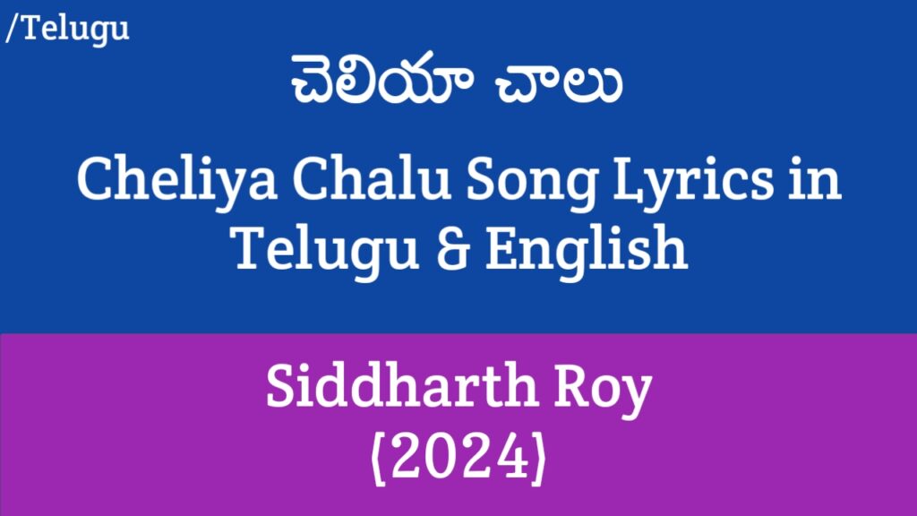 Cheliya Chalu Song Lyrics - Siddharth Roy