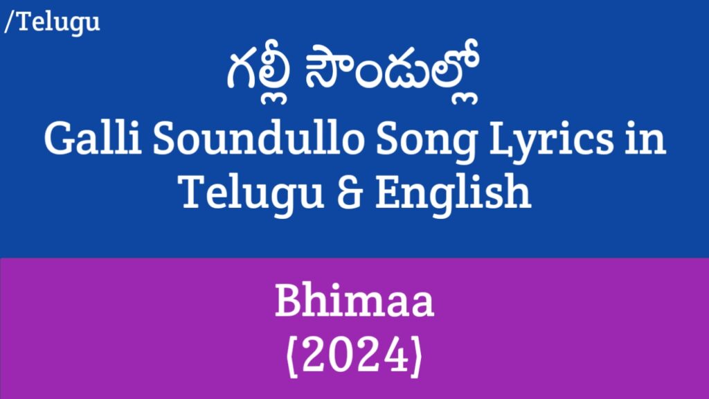 Galli Soundullo Song Lyrics - Bhimaa