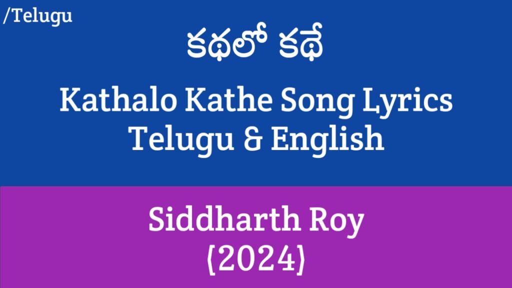 Kathalo Kathe Song Lyrics - Siddharth Roy