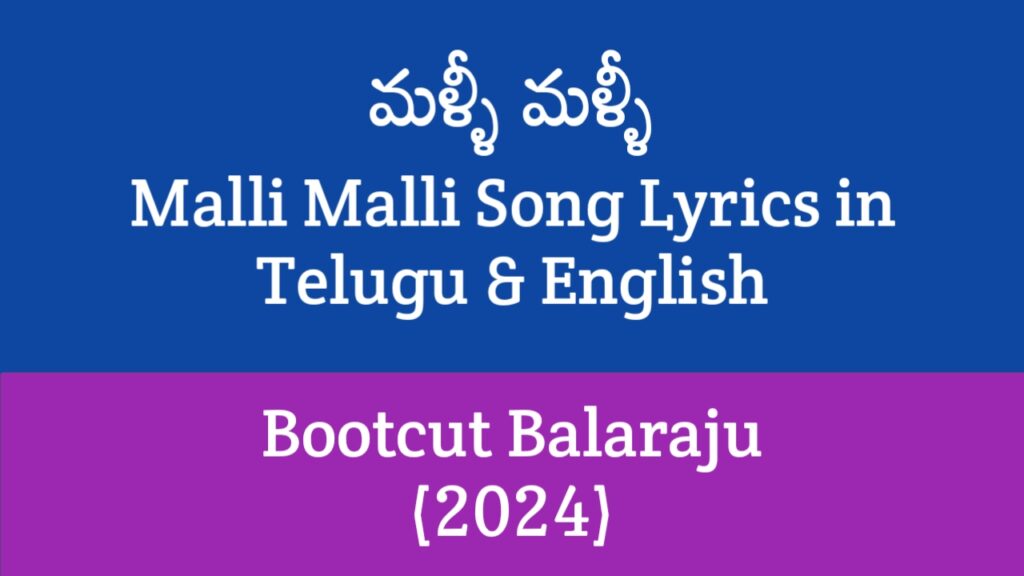 Malli Malli Song Lyrics Bootcut Balaraju