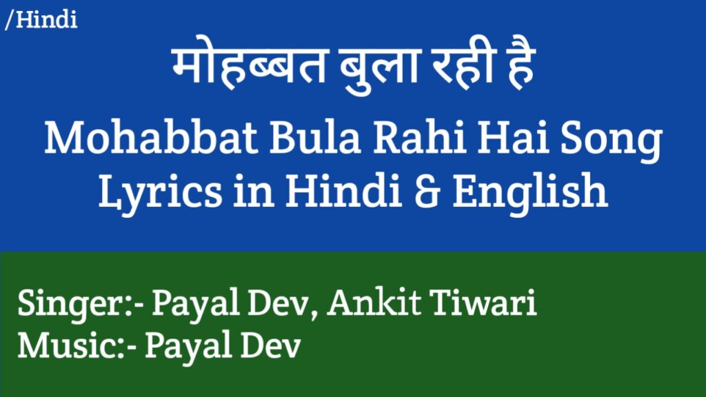 Mohabbat Bula Rahi Hai Lyrics - Payal Dev, Ankit Tiwari