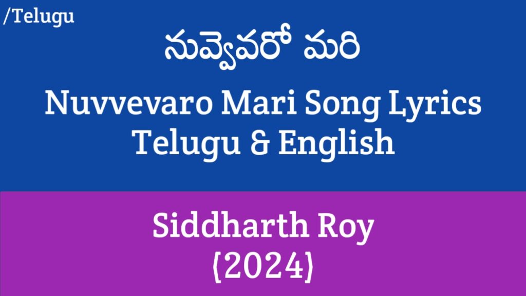 Nuvvevaro Mari Song Lyrics - Siddharth Roy
