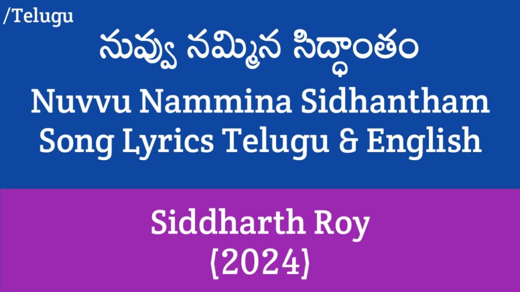 Nuvvu Nammina Sidhantham Lyrics - Siddharth Roy