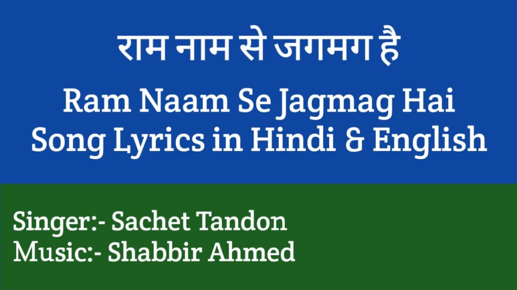 Ram Naam Se Jagmag Hai Lyrics