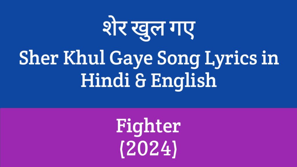 Sher Khul Gaye Lyrics