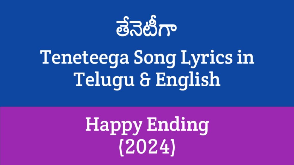 Teneteega Song Lyrics