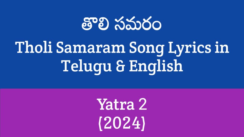 Tholi Samaram Song Lyrics