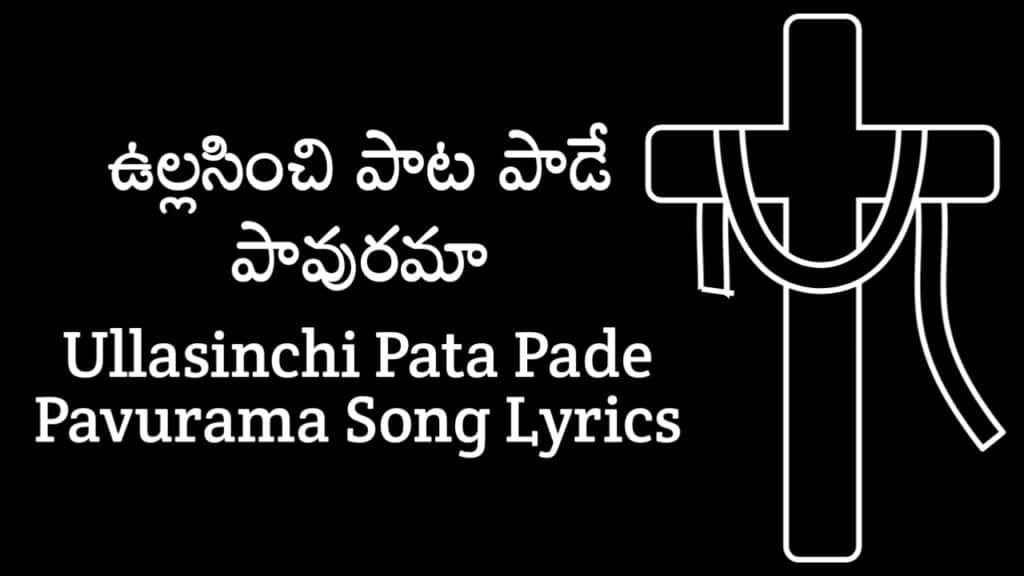 Ullasinchi Pata Pade Pavurama Lyrics