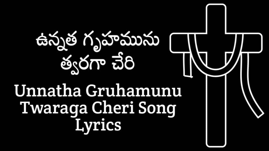 Unnatha Gruhamunu Twaraga Cheri Lyrics