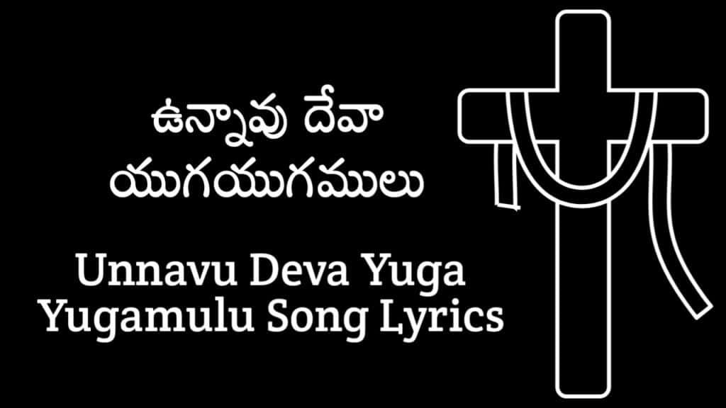 Unnavu Deva Yuga Yugamulu Lyrics